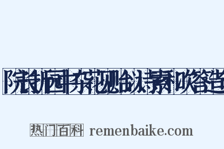 院长折园中杂花见贻以诗索和次答造句是什么意思的图片